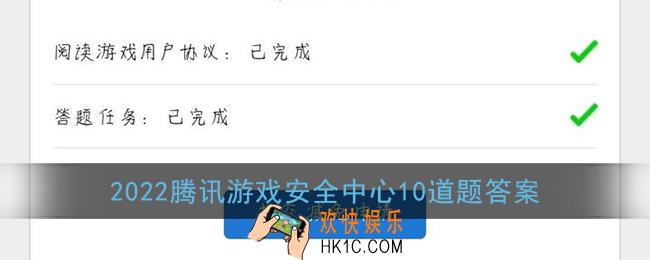 腾讯游戏安全中心10道题答案2022_腾讯游戏安全中心知识答题最新版正确答案