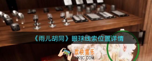 孙美琪疑案雨儿胡同攻略眼球在哪里_眼球线索位置详情