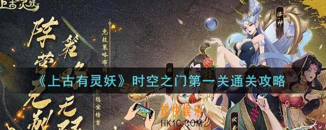 上古有灵妖时空之门第一关怎么过_时空之门第一关通关攻略