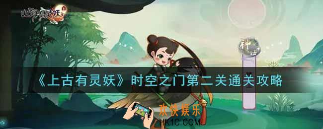上古有灵妖时空之门第二关怎么过_时空之门第二关通关攻略