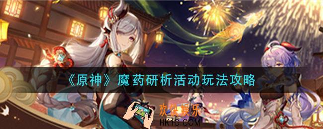 原神魔药研析活动怎么玩_魔药研析活动玩法攻略