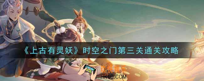 上古有灵妖时空之门第三关怎么过_时空之门第三关通关攻略