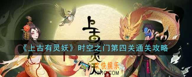 上古有灵妖时空之门第四关怎么过_时空之门第四关通关攻略