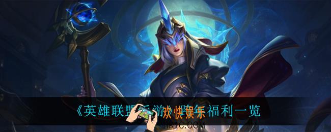 英雄联盟手游跨年有什么福利_跨年福利一览