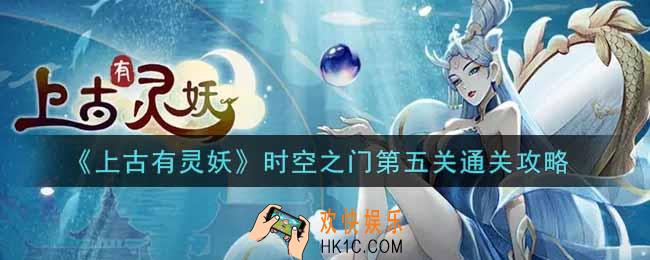 上古有灵妖时空之门第五关怎么过_时空之门第五关通关攻略