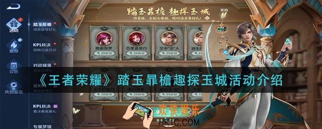王者荣耀踏玉暃檐趣探玉城活动怎么玩_踏玉暃檐趣探玉城活动介绍