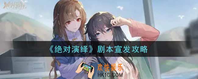 绝对演绎剧本宣发怎么玩_剧本宣发攻略