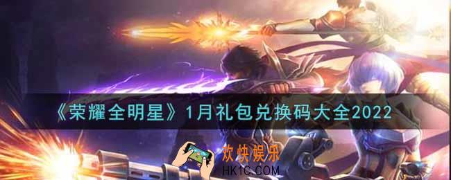 荣耀全明星1月礼包兑换码大全2022_1月礼包码有哪些/在哪领