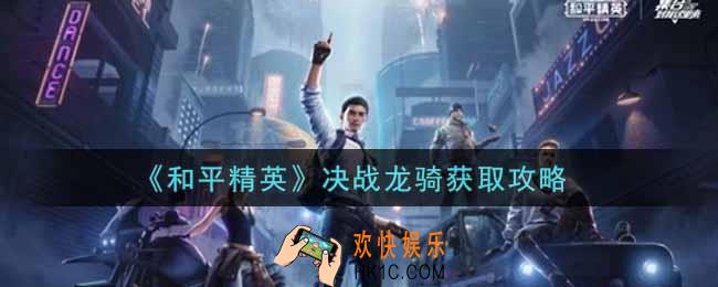 和平精英决战龙骑怎么获得_决战龙骑获取攻略