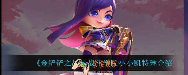 金铲铲之战战斗学院小小凯特琳怎么样_战斗学院小小凯特琳介绍