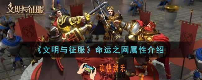 文明与征服命运之网是什么_命运之网属性介绍