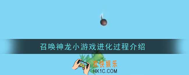 召唤神龙小游戏进化过程是什么_召唤神龙小游戏进化过程介绍