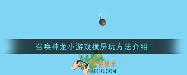 召唤神龙小游戏怎么横屏玩_召唤神龙小游戏横屏玩方法介绍