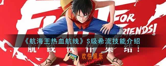 航海王热血航线S级希流技能是什么_S级希流技能介绍