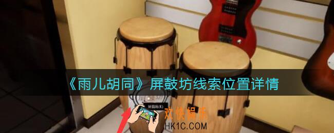 孙美琪疑案雨儿胡同攻略屏鼓坊在哪里_屏鼓坊线索位置详情