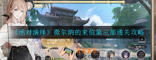 绝对演绎微尔纳的来信第三部怎么过_微尔纳的来信第三部通关攻略