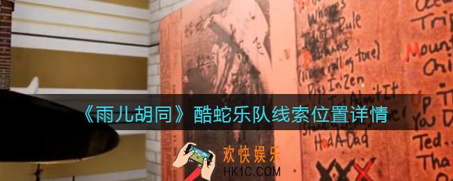 孙美琪疑案雨儿胡同攻略酷蛇乐队在哪里_酷蛇乐队线索位置详情