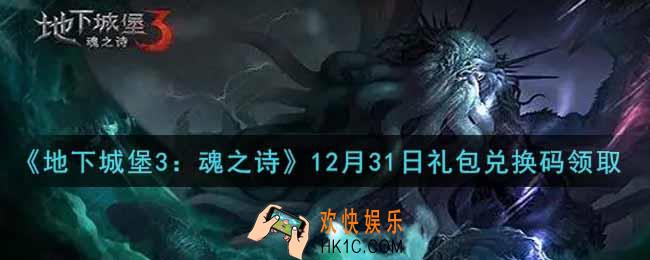 地下城堡3魂之诗12月31日礼包兑换码怎么领2021_12月31日礼包兑换码在哪领