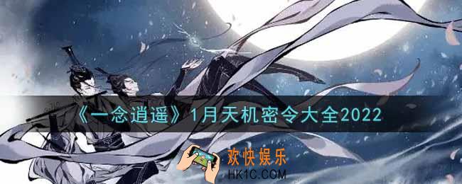 一念逍遥1月天机密令是什么2022_1月天机密令大全