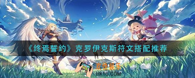 终焉誓约克罗伊克斯符文怎么搭配_克罗伊克斯符文搭配推荐