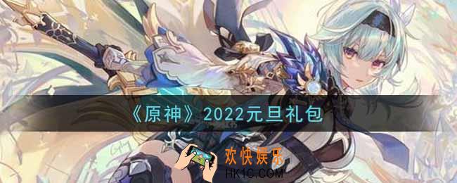 原神元旦礼包在哪领_元旦礼包是什么2022
