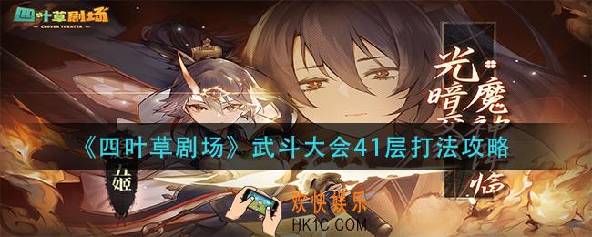 四叶草剧场武斗大会41层怎么打_武斗大会41层打法攻略
