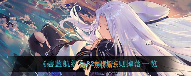 碧蓝航线B2缄默法则掉落什么_B2缄默法则掉落一览