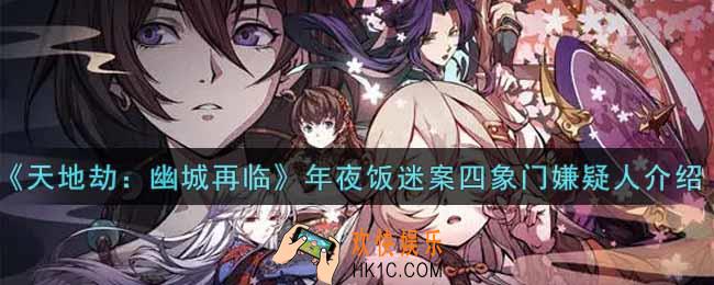 天地劫幽城再临年夜饭迷案四象门嫌疑人是谁_年夜饭迷案四象门嫌疑人介绍