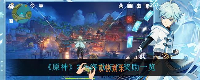 原神海歌纪行有什么奖励_2.4海歌纪行奖励一览