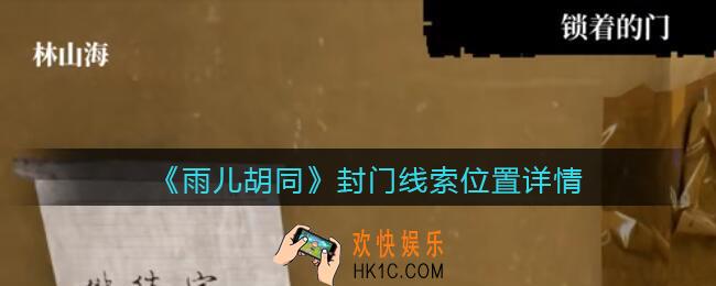孙美琪疑案雨儿胡同攻略封门在哪里_封门线索位置详情