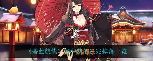 碧蓝航线D1仲裁的征兆掉落什么_D1仲裁的征兆掉落一览