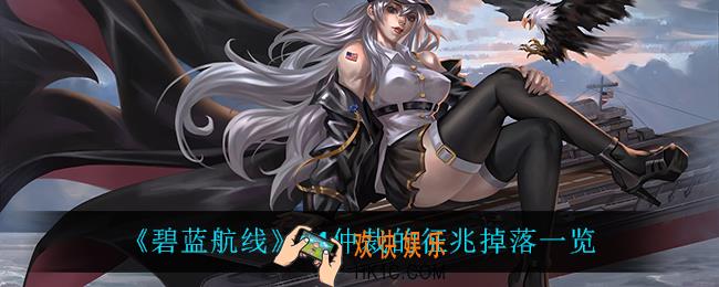 碧蓝航线B1仲裁的征兆掉落什么_B1仲裁的征兆掉落一览