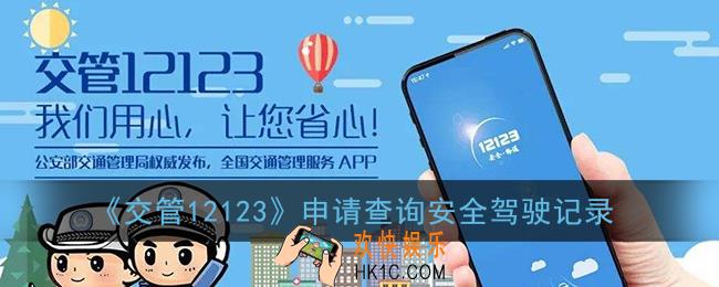 交管12123怎么申请安全驾驶记录_申请查询安全驾驶记录