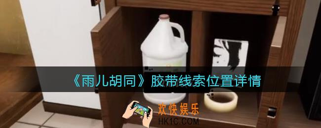 孙美琪疑案雨儿胡同攻略胶带在哪里_胶带线索位置详情