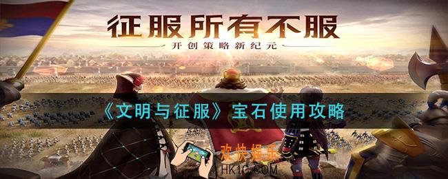 文明与征服宝石怎么用_宝石使用攻略