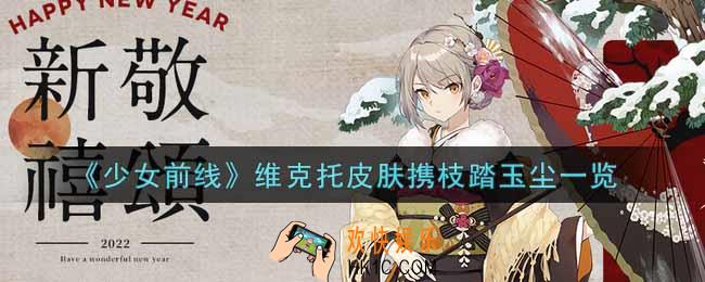 少女前线维克托皮肤携枝踏玉尘怎么样_维克托皮肤携枝踏玉尘一览