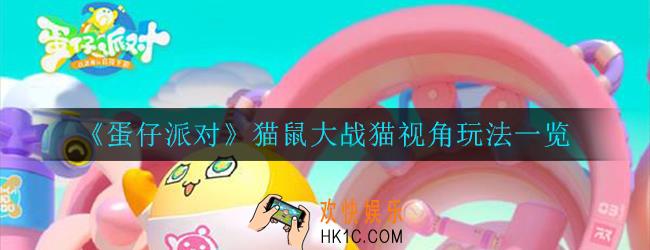 蛋仔派对猫鼠大战好玩么_猫视角玩法一览