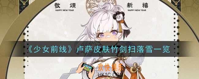 少女前线卢萨皮肤竹剑扫落雪怎么样_卢萨皮肤竹剑扫落雪一览