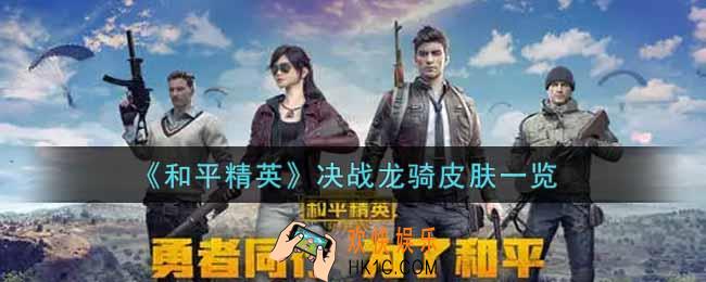 和平精英决战龙骑皮肤怎么样_决战龙骑皮肤一览