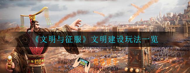 文明与征服文明建设怎么玩_文明建设玩法一览
