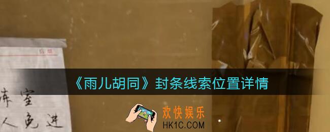 孙美琪疑案雨儿胡同攻略封条在哪里_封条线索位置详情