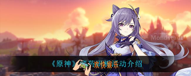 原神魔药研析怎么样_魔药研析活动介绍