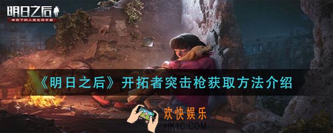 明日之后开拓者突击枪怎么获得_开拓者突击枪获取方法介绍