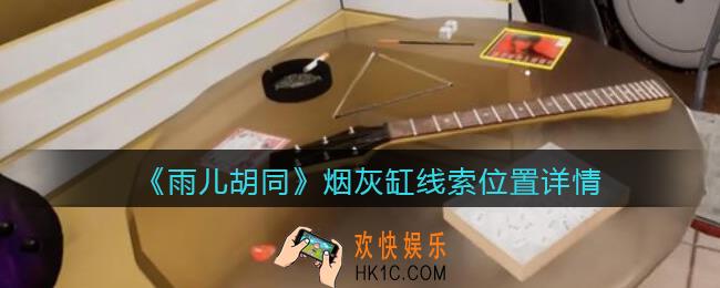 孙美琪疑案雨儿胡同攻略烟灰缸在哪里_烟灰缸线索位置详情