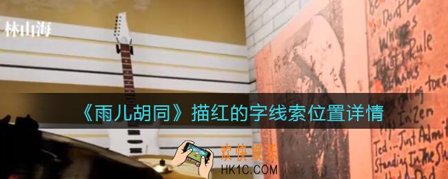 孙美琪疑案雨儿胡同攻略描红的字在哪里_描红的字线索位置详情