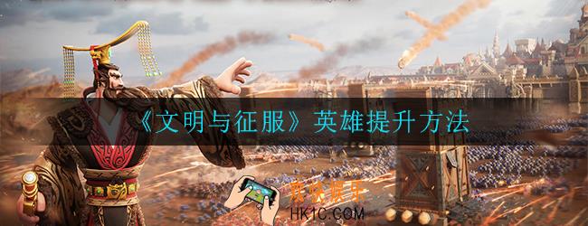 文明与征服英雄提升怎么弄_英雄提升方法