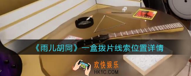 孙美琪疑案雨儿胡同攻略一盒拨片在哪里_一盒拨片线索位置详情