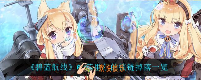 碧蓝航线A3芬里尔的锁链掉落什么_A3芬里尔的锁链掉落一览