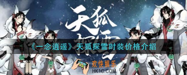  一念逍遥天狐探雪时装多少钱_天狐探雪时装价格介绍