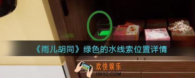 孙美琪疑案雨儿胡同攻略绿色的水在哪里_绿色的水线索位置详情